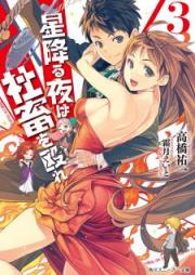 [Novel] 星降る夜は社畜を殴れ raw 第01-03巻 [Hoshifuru Yoru wa Shachiku wo Nagure vol 01-03]