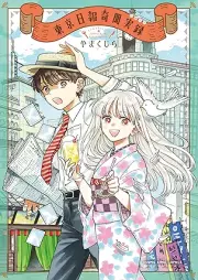 東京日報奇聞実録 raw 第01巻 [Tokyo Nippou Kibun Jitsuroku vol 01]