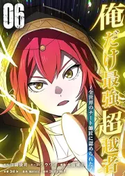 俺だけ最強超越者～全世界のチート師匠に認められた～ raw 第01-06巻