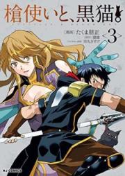 槍使いと、黒猫。 raw 第01-03巻 [Yaritsukai to Kuroneko vol 01-03]