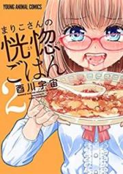 まりこさんの恍惚ごはん raw 第01-02巻