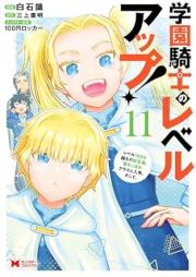 学園騎士のレベルアップ！レベル1000超えの転生者、落ちこぼれクラスに入学。そして、 raw 第01-11巻 [Gakuen Kishi no Reberu Appu Reberu Sengoe no Tenshosha Ochikobore Kurasu ni Nyugaku Soshite vol 01-11]
