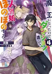 [Novel] 魔王になったので、ダンジョン造って人外娘とほのぼのする raw 第01-04巻 [Mao ni Natta Node Danjon Tsukutte Jingaimusume to Honobono Suru vol 01-04]