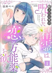 齢200年の呪われた精霊は恋の万能薬を欲する raw 第01巻