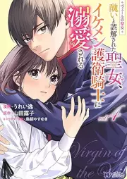 ヴェールの聖女 ～醜いと誤解された聖女、イケメン護衛騎士に溺愛される～（コミック） raw 第01-04巻 [Beru no seijo minikui to gokai sareta seijo ikemen goei kishi ni dekiai sareru vol 01-04]