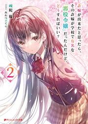 [Novel] 許嫁が出来たと思ったら、その許嫁が学校で有名な『悪役令嬢』だったんだけど、どうすればいい？ raw 第01-05巻 [Inazuke ga dekita to omottara sono inazuke ga gakko de yumei na akuyaku reijo dattandakedo dosurebai vol 01-05]
