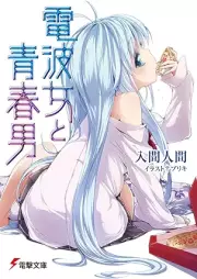 [Novel]電波女と青春男 raw 第01-08巻 [Denpa Onna to Seishun Otoko vol 01-08]