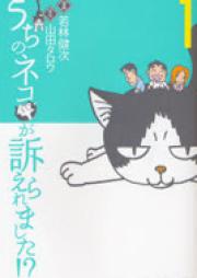 うちのネコが訴えられました！？ raw 第01巻 [Uta no Neko ga Uttaerare Mashita!? vol 01]