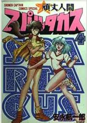 頑丈人間スパルタカス raw 第01-04巻 [Ganjou Ningen Spartacus vol 01-04]