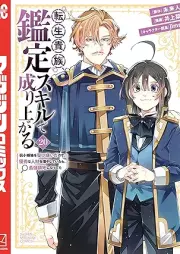 転生貴族、鑑定スキルで成り上がる raw 第01-20巻 [Tensei Kizoku Kantei Sukiru de Nariagaru vol 01-20]