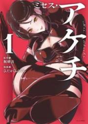 ミセス・アケチ raw 第01巻 [Mrs. Akechi vol 01]