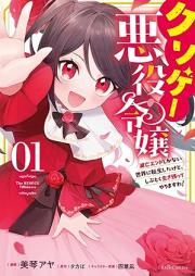 クソゲー悪役令嬢 raw 第01巻 [Kusoge Akuyaku Reijo vol 01]