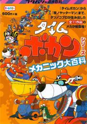[Artbook] タイムボカンシリーズ メカニック大百科