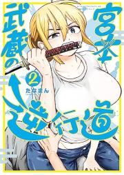 宮本武蔵の逆行道 raw 第01-03巻 [Miyamoto Musashi No Gyakugyodo vol 01-03]