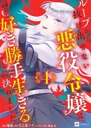 ループから抜け出せない悪役令嬢は、諦めて好き勝手生きることに決めました raw 第01-04巻 [Loop Kara Nukedasenai Akuyaku Reijo Ha, Akiramete Suki Katte Ikiru Koto Ni Kimemashita vol 01-04]