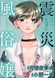 震災風俗嬢 raw 第01-04巻 [Shinsai fuzokujo vol 01-04]