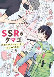 SSRのタマゴ 派遣イラストレーターはじめました raw 第01-02巻 [SSR no Tamago Haken Irastoreta Hjimemashita vol 01-02]