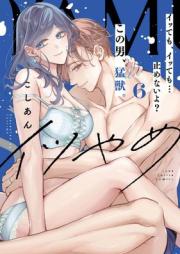 イツやめ イッても、イッても…止めないよ？ この男、猛獣。 raw 第01-06巻 [Itsuyame Ittemo ittemo yamenaiyo kono otoko moju vol 01-06]