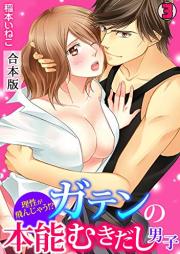 理性が飛んじゃう！？ガテンの本能むきだし男子【合本版】 raw 第01-03巻