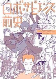 ロボ・サピエンス前史 raw 第01-02巻