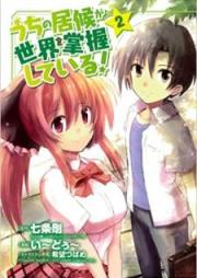 うちの居候が世界を掌握している！ raw 第01-02巻 [Uchi no Isourou ga Sekai o Shouakushite Iru! vol 01-02]