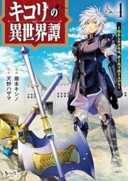 キコリの異世界譚～転生した少年は、斧１本で成り上がる～ raw 第01-04巻 [Kikori No Isekai Tan Tensei Shita Shonen Ha Ono 1 Hon De Nariagaru vol 01-04]