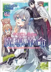 やり直し公女の魔導革命～処刑された悪役令嬢は滅びる家門を立てなおす～ raw 第01-02巻 [Yarinaoshi kojo no mado kakumei Shokei sareta akuyaku reijo wa horobiru kamon o tatenaosu vol 01-02]
