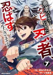 勇者パーティーをクビになった忍者、忍ばずに生きます raw 第01-07巻 [Yusha pati o kubi ni natta ninja shinobazu ni ikimasu vol 01-07]