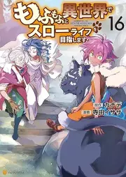 もふもふと異世界でスローライフを目指します！ raw 第01-16巻 [Mofumofu to Isekai de Suro Raifu o Mezashimasu vol 01-16]