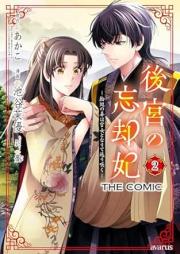 後宮の忘却妃 ―輪廻の華は官女となりて返り咲く― THE COMIC raw 第01-02巻 [Kokyu no bokyakuhi Rinne no hana wa kanjo to narite kaerizaku vol 01-02]
