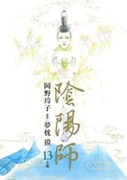 陰陽師 raw 第01-13巻 [Onmyoji vol 01-13]