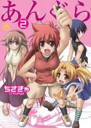 あんぐら raw 第01-02巻 [Angura vol 01-02]
