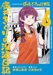 ぼっち・ざ・ろっく！外伝 廣井きくりの深酒日記 raw 第01-05巻 [Bocchi the Rock! Gaiden Hiroi Kikuri No Fukazake Nikki vol 01-05]