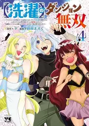 【洗濯】のダンジョン無双 raw 第01-04巻 [Sentaku no danjon muso vol 01-04]