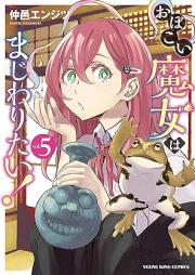 おぼこい魔女はまじわりたい！ raw 第01-06巻 [Obokoi majo wa majiwaritai vol 01-06]