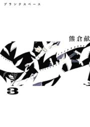 ブランクスペース raw 第01-03巻 [Buranku supesu vol 01-03]