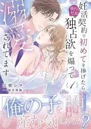 妊活契約で初めてを捧げたら、強引社長の独占欲を煽って溺愛されてます raw 第01-02巻 [Ninkatsu Keiyaku De Hajimete Wo Sasagetara Goin Shacho No Dokusen Ho Wo Aotte Dekiai Saretemasu vol 01-02]