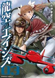 龍空のエイシズ raw 第01-03巻 [Ryuku no eishizu vol 01-03]