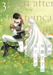 前世冷徹王子の馬でした ～人になっても貴方を愛していいですか？～ raw 第01-03巻 [Zensei Reitetsu Oji No Umadeshita Hito Ni Natte Mo Anata Wo Aishite Idesu Ka? vol 01-03]