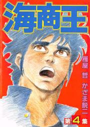 海商王 raw 第01-04巻 [Kaishou Ou vol 01-04]