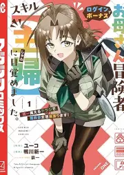 お母さん冒険者、ログインボーナスでスキル【主婦】に目覚めました。週一貰えるチラシで冒険者生活頑張ります！ raw 第01巻 [Okaasan Bokensha Login Bonus de Skill Shufu ni Mezamemashita. Shuu Ichi Moraeru Chirashi de Bokensha Seikatsu Ganbarimasu! vol 01]