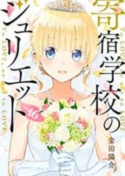 寄宿学校のジュリエット raw 第01-16巻 [Kishuku Gakko no Jurietto vol 01-16]