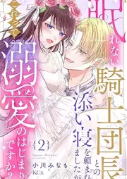 眠れない騎士団長との添い寝を頼まれましたが、これって溺愛のはじまりですか？ raw 第01-02巻