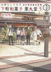 [Novel] お待ちしてます 下町和菓子 栗丸堂 raw 第01-05巻 [Omachi Shitemasu Shitamachi Wagashi Kurimarudo vol 01-05]