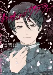 毒を喰らわばサクラまで raw 第01巻 [Doku wo Kurawaba Sakura made vol 01]