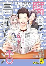 腐男子高校生活 raw 第01-05巻 [Fudanshi koko seikatsu vol 01-05]