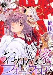 おれん家フォークロア raw 第01-05巻 [Orenchi fokuroa vol 01-05]