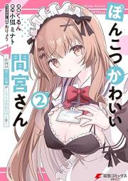 ぽんこつかわいい間宮さん ～社内の美人広報がとなりの席に居座る件～ raw 第01-02巻 [Ponkotsu kawai mamiya san Shanai no bijin koho ga tonari no seki ni isuwaru ken vol 01-02]