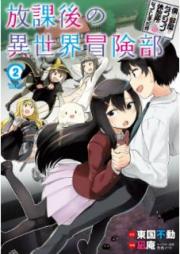 僕の部屋がダンジョンの休憩所になってしまった件 放課後の異世界冒険部 raw 第01-02巻 [Boku no Heya ga Danjon no Kyukeijo ni Natteshimatta Ken Hokago no Isekai Bokenbu vol 01-02]