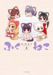 ふくねこ raw 第01-04巻 [Fukuneko vol 01-04]